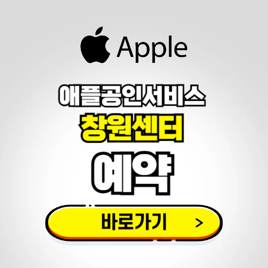 창원센터 애플공인서비스 예약하기 ❘ A/S 신청 수리 영업시간 전화번호 찾기