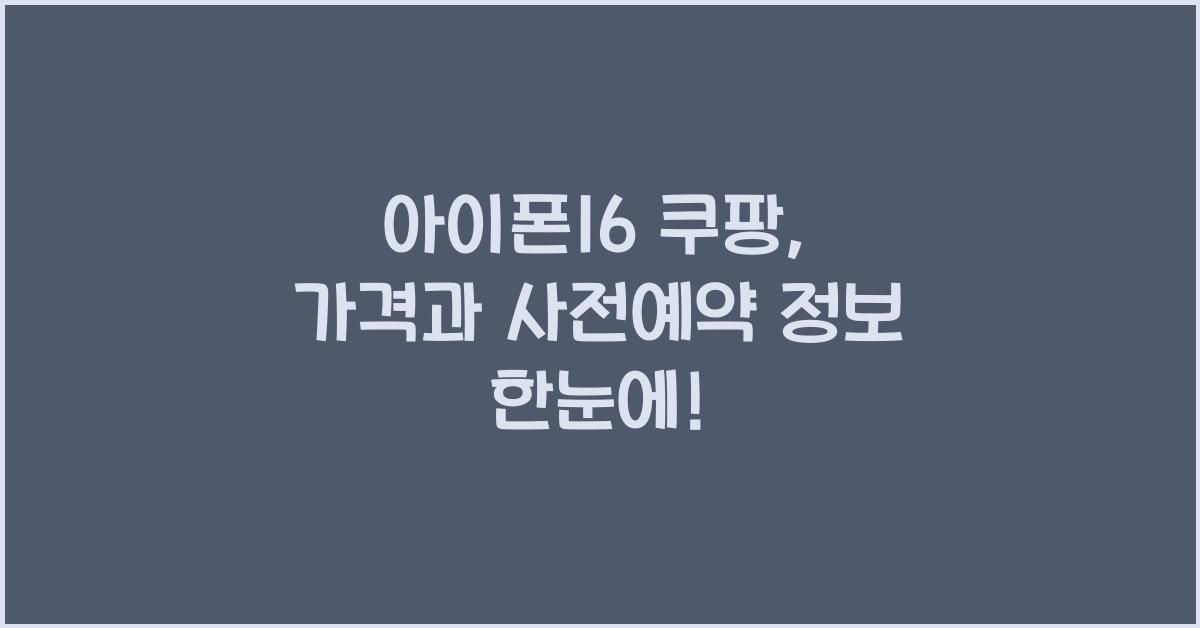 아이폰16 쿠팡