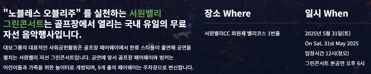 2025 서원밸리 그린콘서트