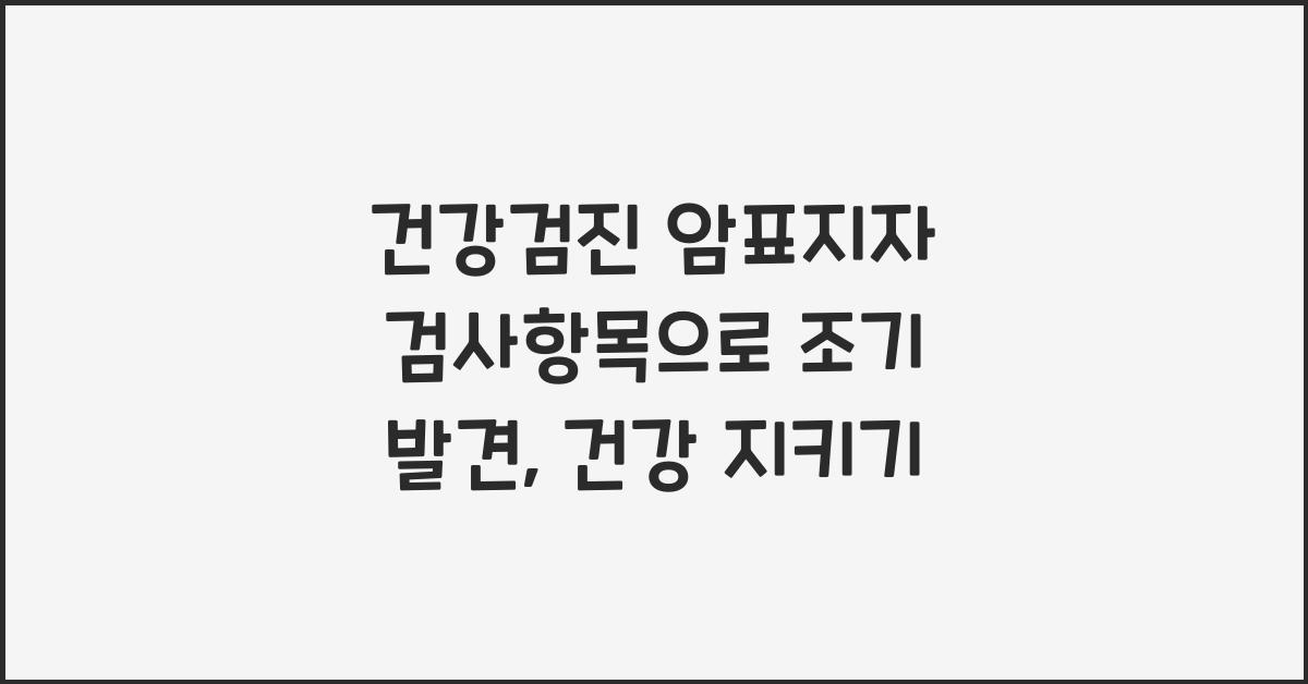 건강검진 암표지자 검사항목