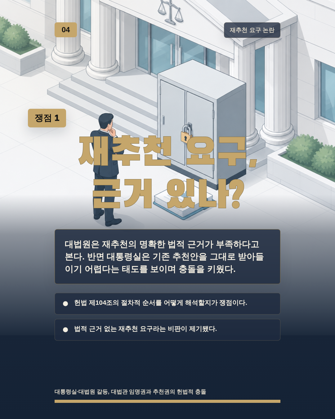 재추천 요구, 근거 있나?