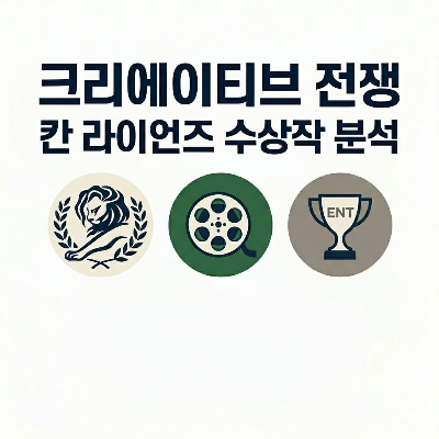 [세계 최고들의 크리에이티브 전쟁] 칸 라이언즈(Cannes Lions) 수상작으로 보는 글로벌 TV 광고의 미래