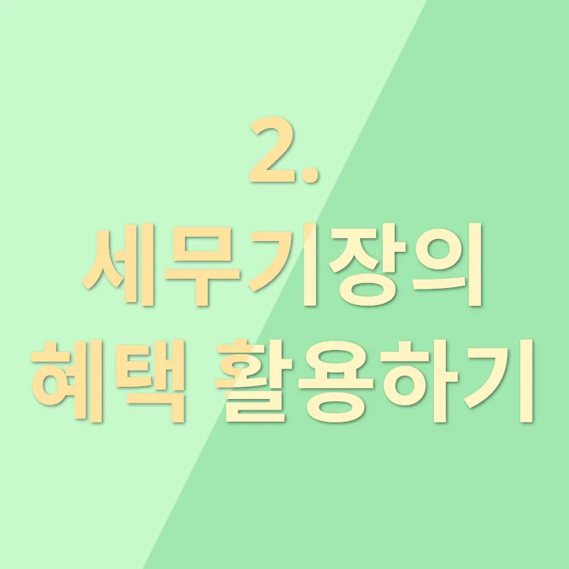 세금줄이기 노하우_2