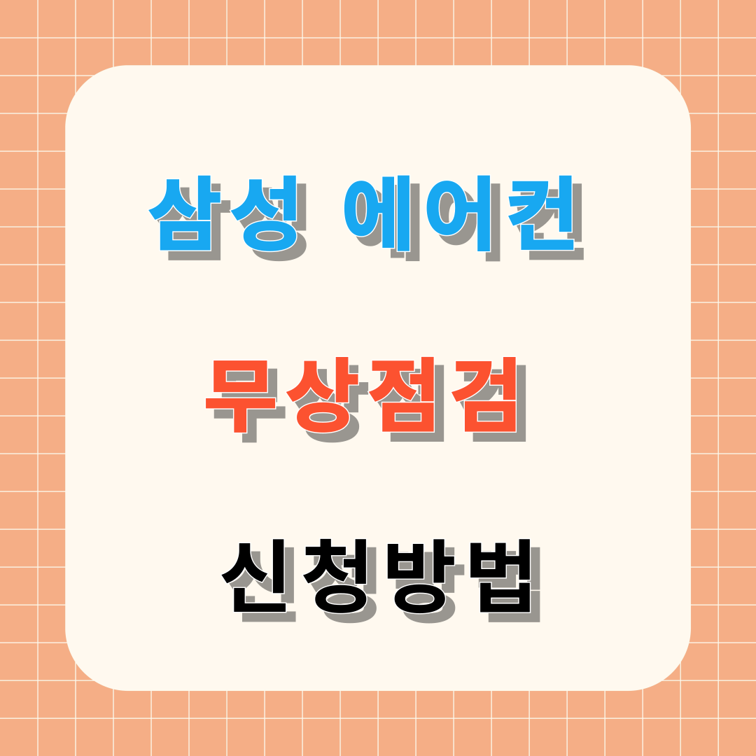 삼성 에어컨 무상점검 신청방법