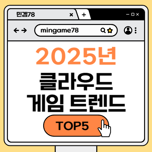 클라우드 게임 트렌드