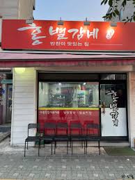 중곡동 홍별감네