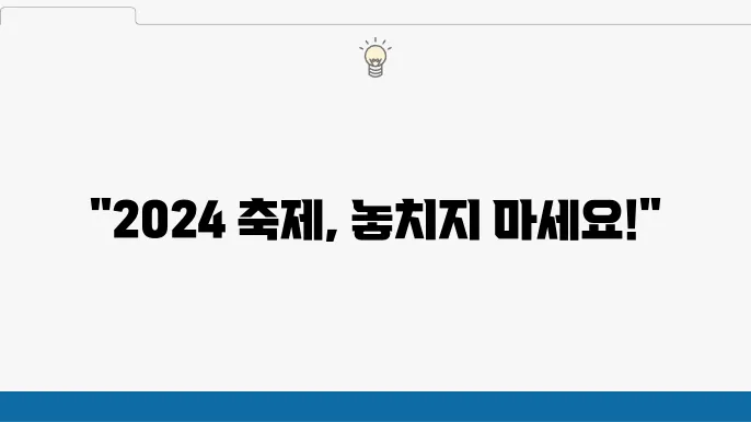 해외 여행 팁: 2024년 축제 일정으로 완벽한 여행 사전 준비하기