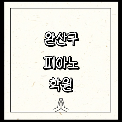 전주 완산구 피아노학원