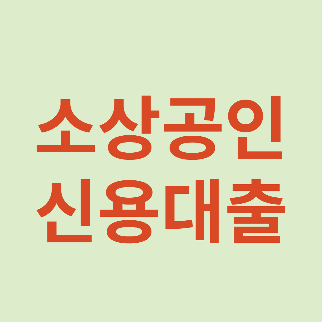 소상공인 신용대출