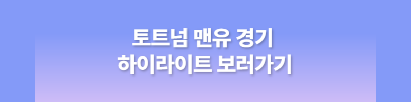 토트넘 맨유 하이라이트