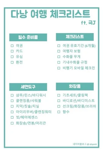 다낭 여행 준비물 환전 꿀팁 총정리 2025 최신_8