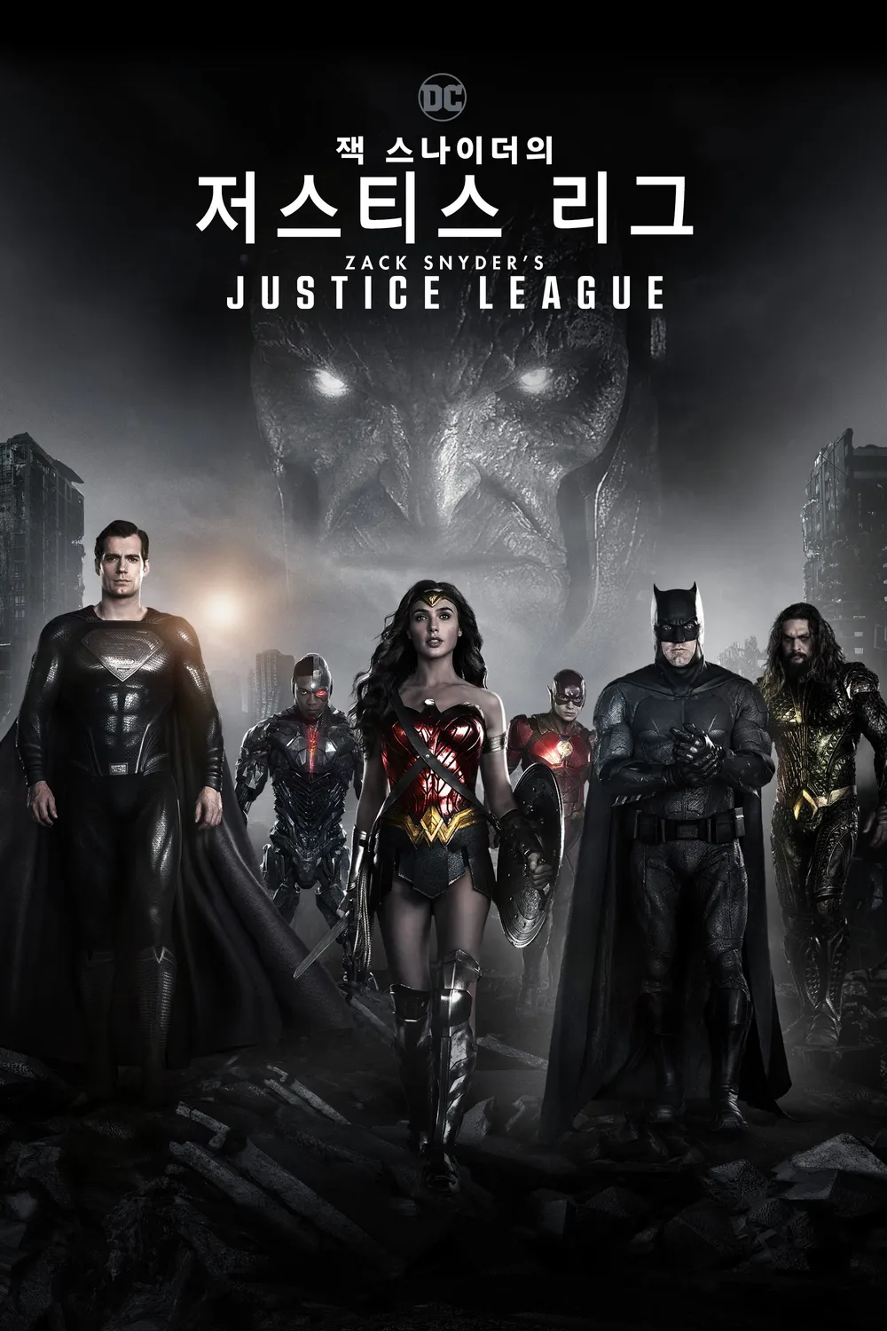 영화 잭 스나이더의 저스티스 리그 포스터