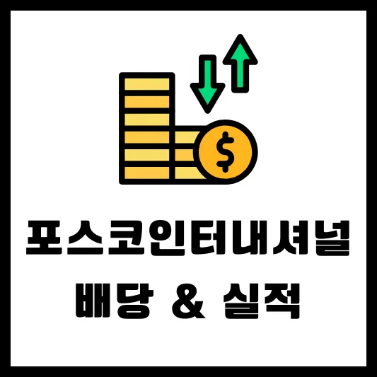 포스코인터내셔널 047050 배당 배당일 배당금 실적