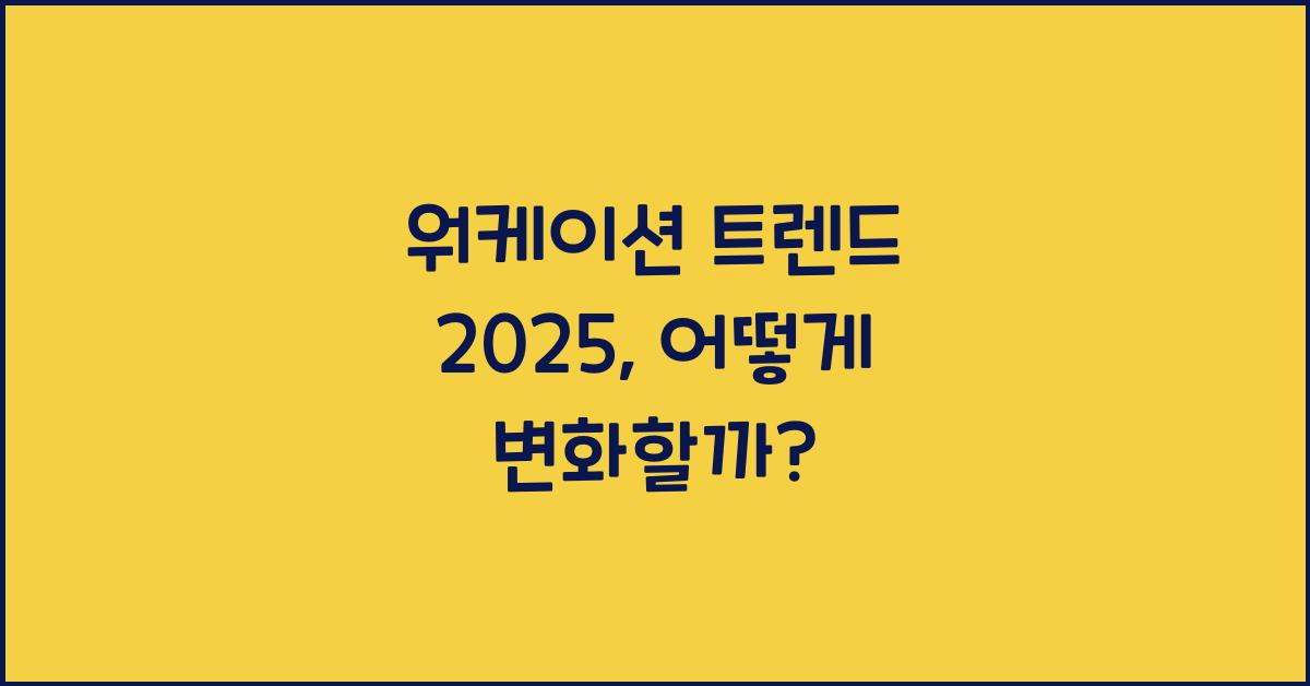 워케이션 트렌드 2025