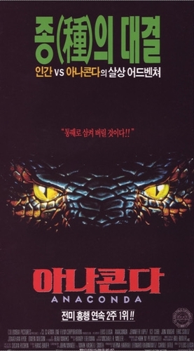 영화 아나콘다 포스터