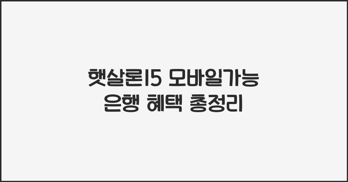햇살론15 모바일가능 은행