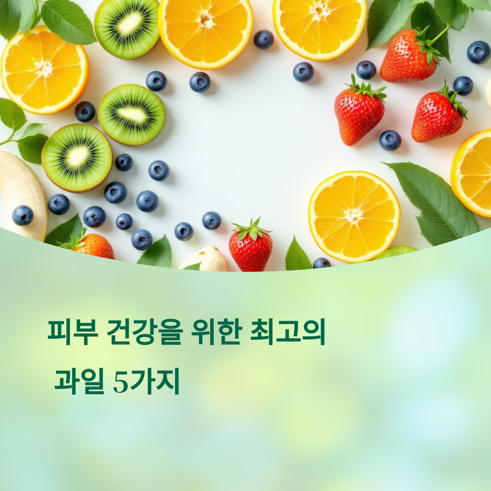 피부에 좋은 과일 TOP 5 썸네일