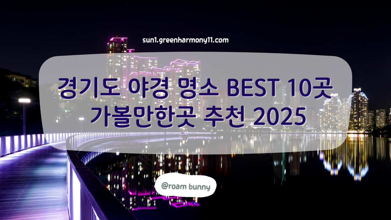 경기도 야경 명소 BEST 10곳