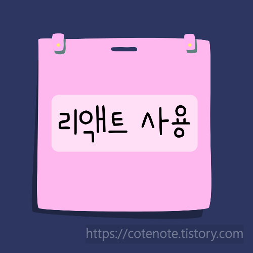 리액트 사용하는 이유