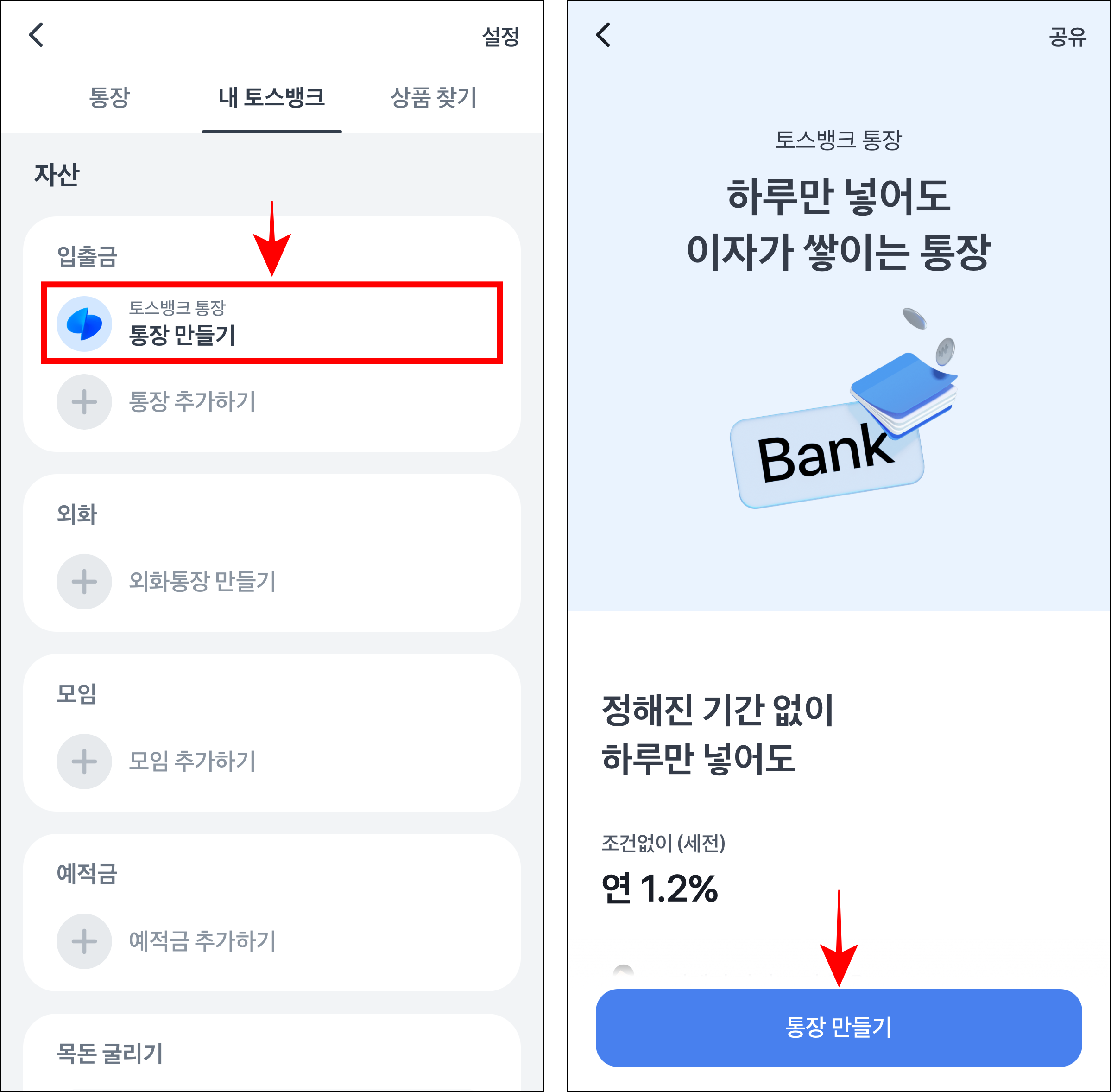 토스뱅크 메뉴에서 '토스뱅크 통장'을 선택한 뒤, 토스뱅크 통장에 대한 정보를 확인하고 '통장 만들기'를 선택