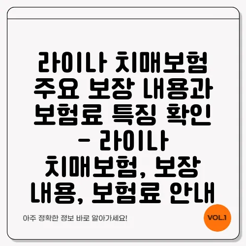 라이나 치매보험 주요 보장 내용과 보험료 특징 확인 - 라이나 치매보험, 보장 내용, 보험료 안내