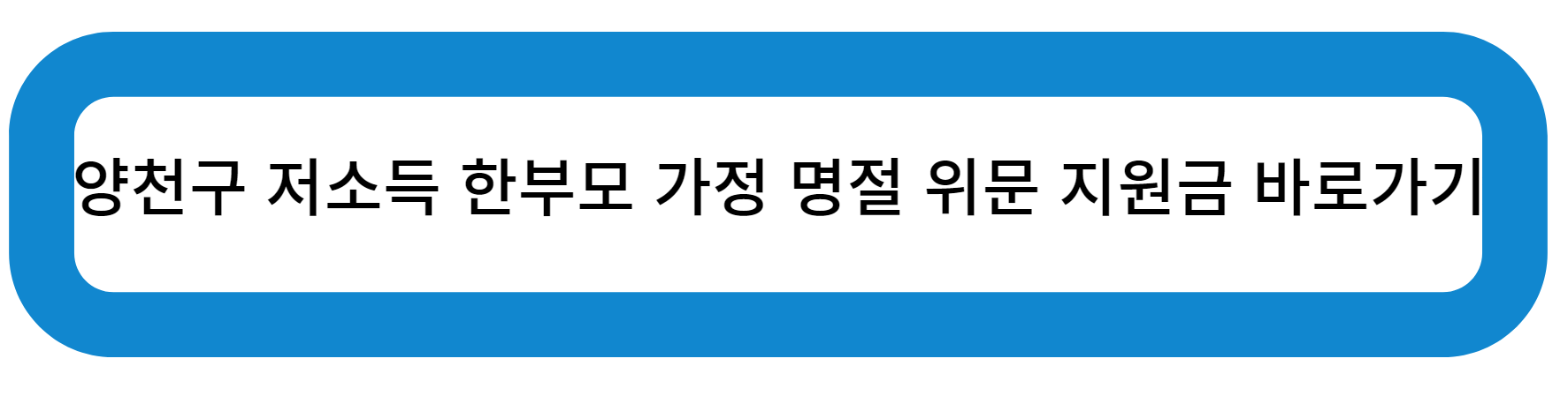 양천구 저소득 한부모 가정 명절 위문 지원금 바로가기