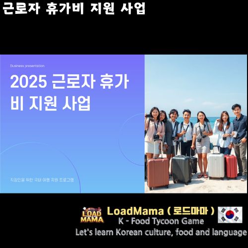 근로자 휴가비 지원 사업 소개