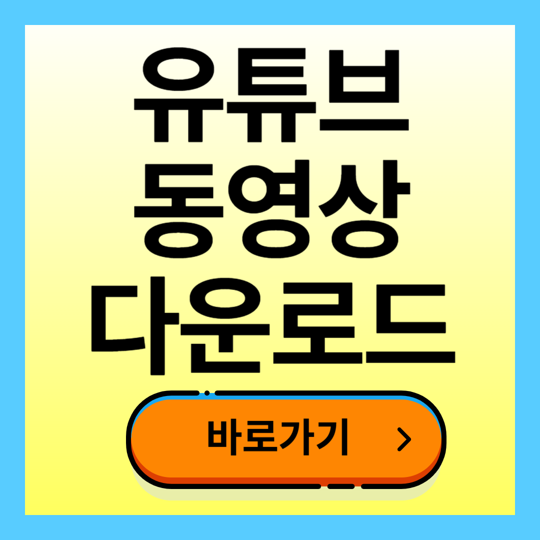 유튜브 동영상 다운로드