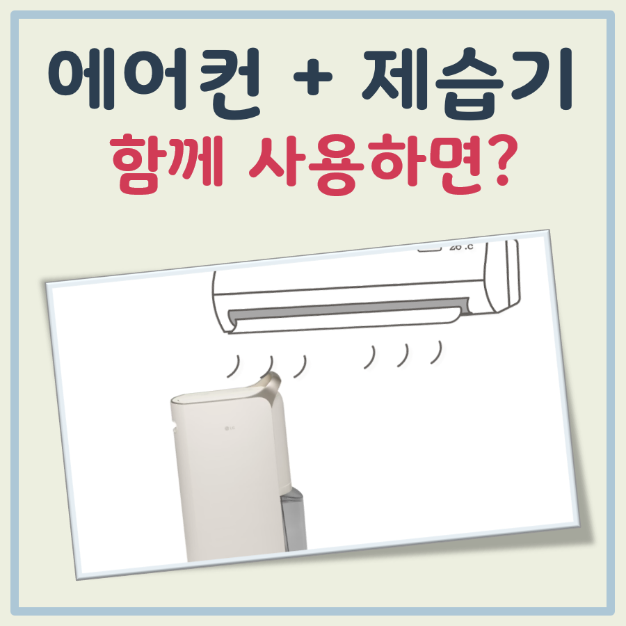 에어컨 제습기 같이 대표 이미지