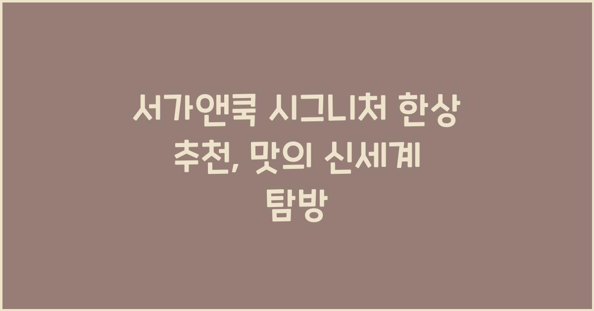 서가앤쿡 시그니처 한상 추천