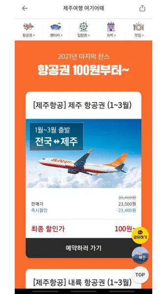 제주항공권 예약 사이트 TOP 5 추천_6
