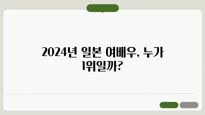 인기 일본 여배우 TOP 10 [2024 최신]