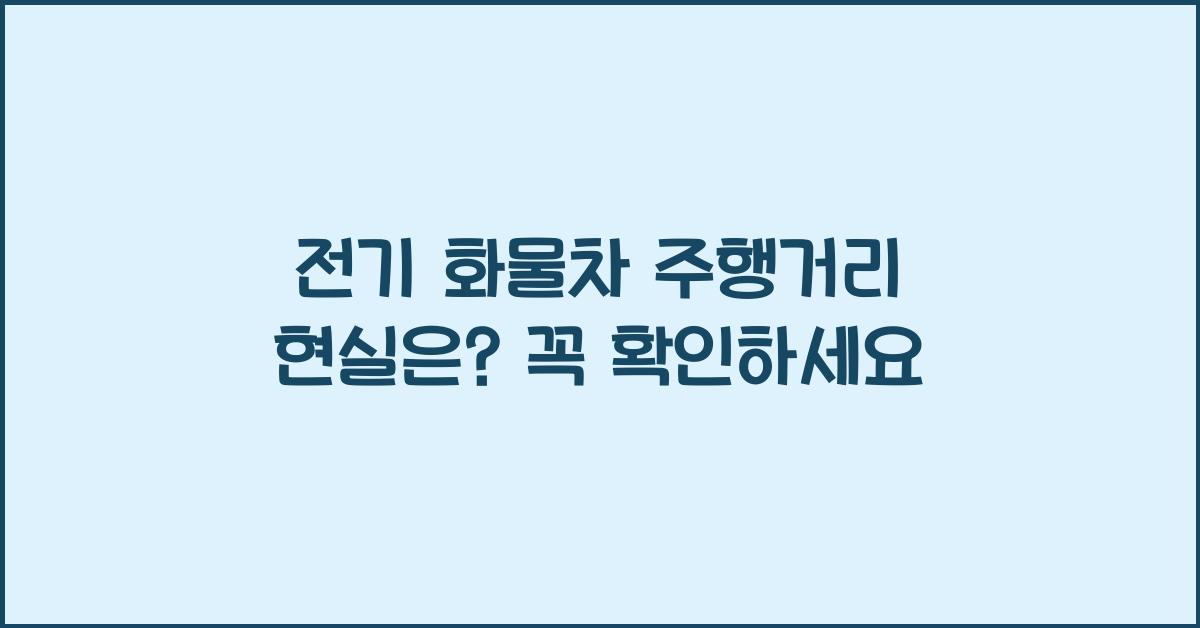 전기 화물차 주행거리