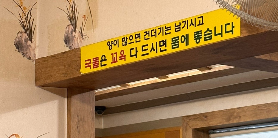 국물은 꼭 다 먹으라고하는 식당
