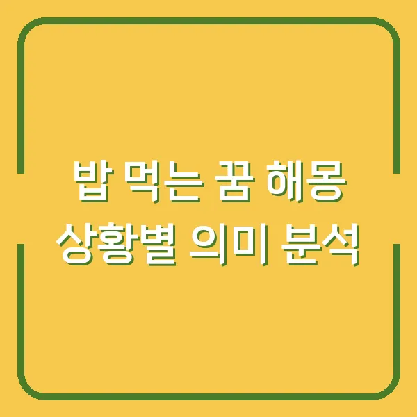 밥 먹는 꿈 해몽 상황별 의미 분석