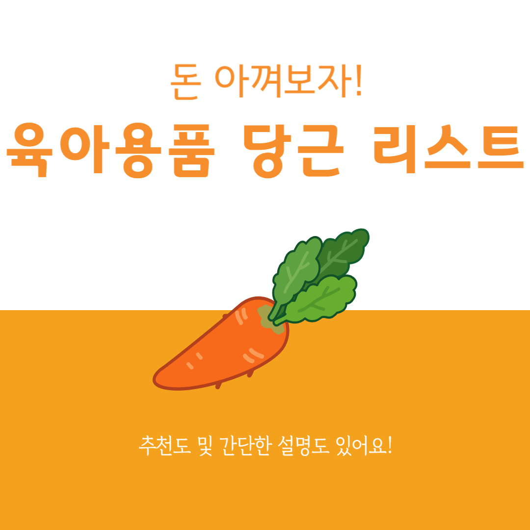 육아용품 당근리스트