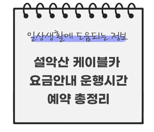 설악산-케이블카-요금안내