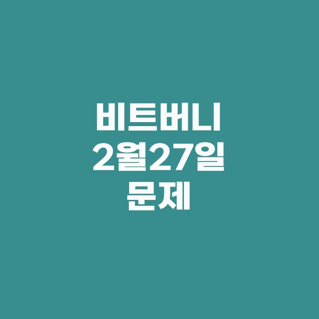 비트버니 퀴즈 2월 27일 정답