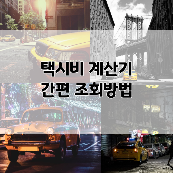 택시비-계산기-썸네일