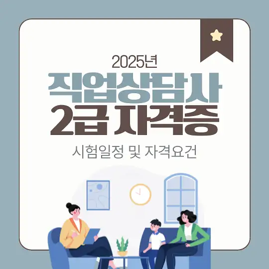 직업상담사 2급 자격증