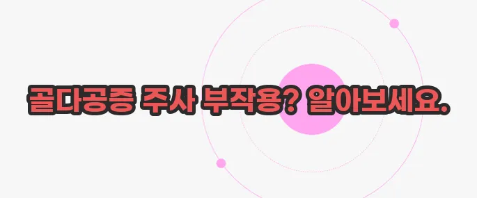 골다공증 주사 부작용 궁금한 점, 풀어보죠