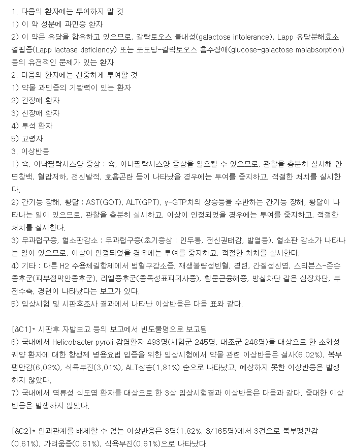 라푸토가정-복용-주의사항