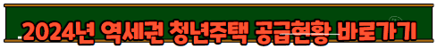 서울 역세권청년주택