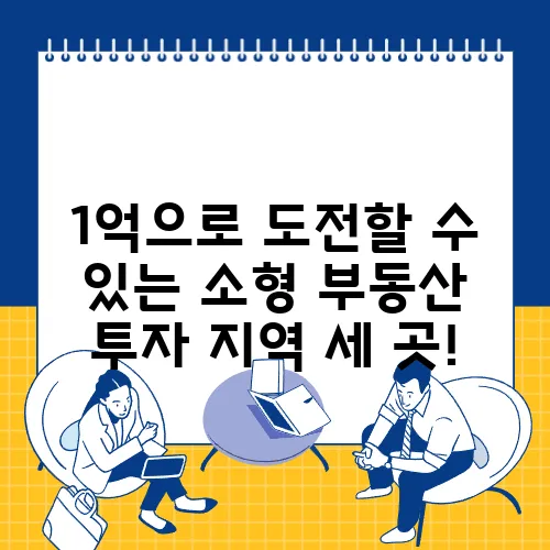 1억으로 도전할 수 있는 소형 부동산 투자 지역 세 곳!