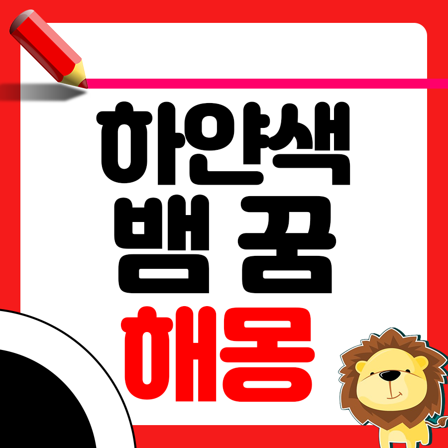 하얀색 뱀 꿈 해몽을 알아볼까요? 1