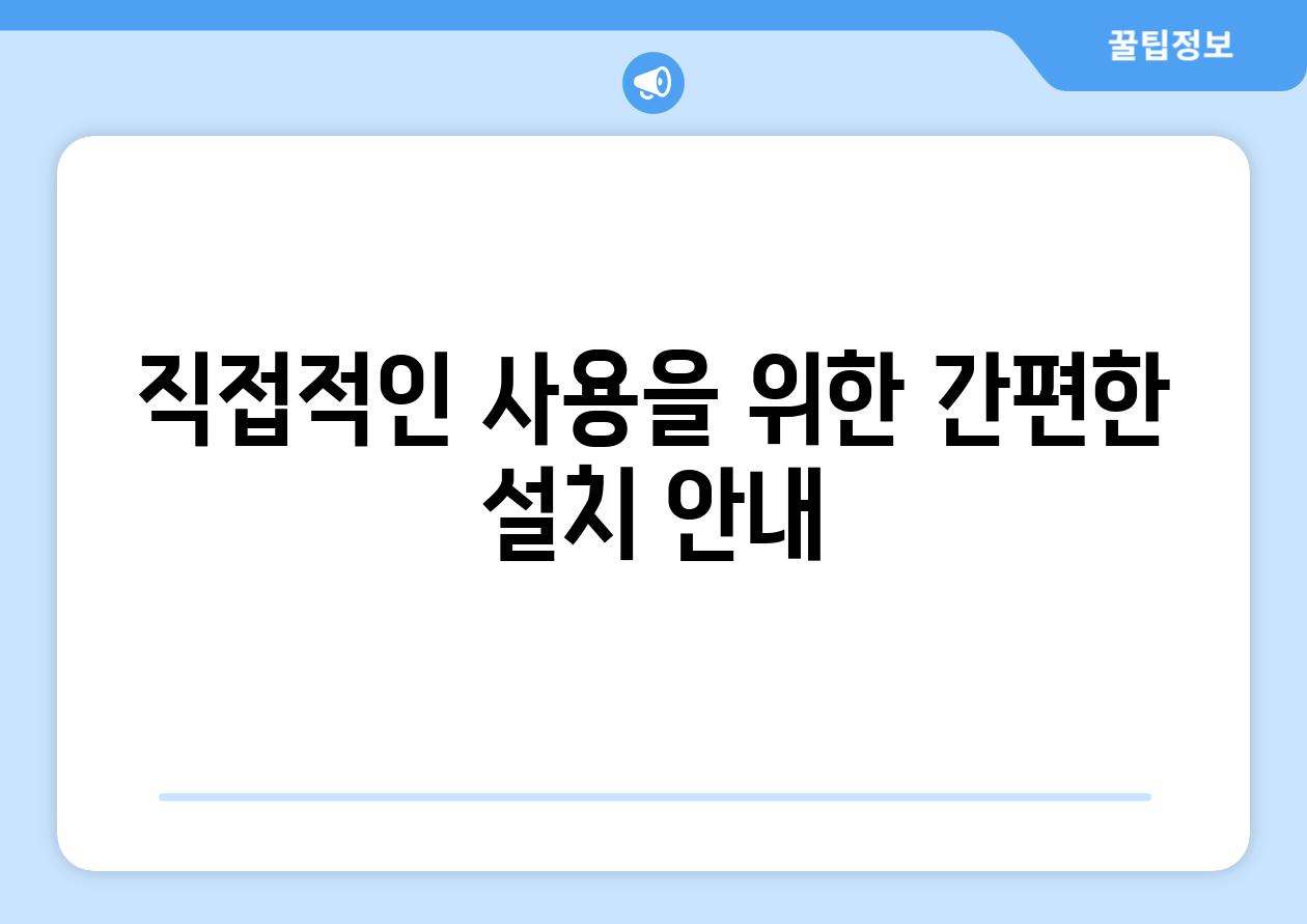 직접적인 사용을 위한 간편한 설치 안내