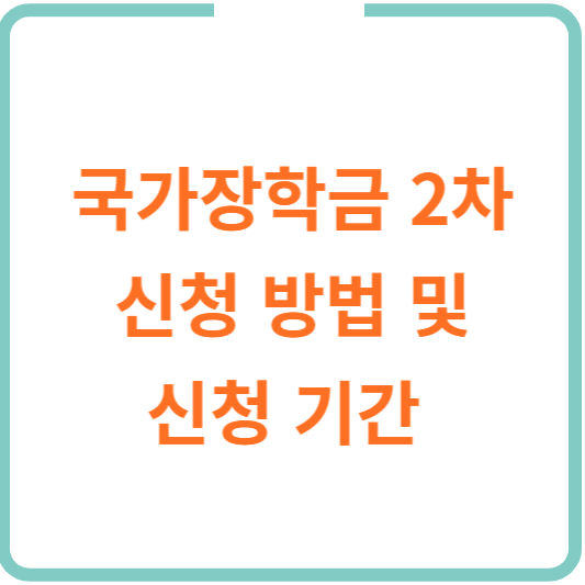 국가장학금 2차 신청 방법 및 신청 기간