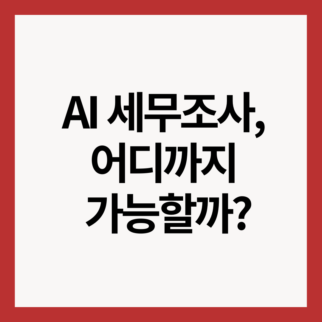 AI-세무조사-어디까지-가능할까?-썸네일-이미지