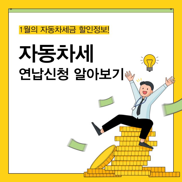 2025년 자동차세 연납신청 알아보기