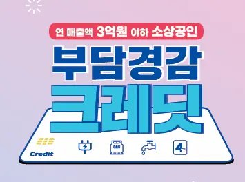 소상공인 부담경감 크레딧 지원시스템